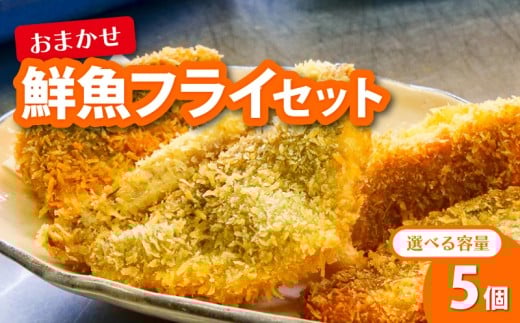 【鮮魚フライ】 おまかせ 鮮魚 フライ 5切れ セット 5切れ