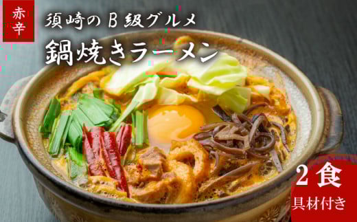 鍋焼きラーメン 赤辛 2食 辛さ レベル5 土鍋なし ご当地ラーメン B級グルメ 名物 鍋焼きラーメン 高知県 須崎市 レベル5土鍋なし2食