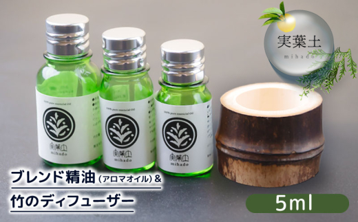 エッセンシャル オイル 5ml ＆ 竹製 ディフューザー セット ひのき 柑橘 ブレンド 精油 実葉土 自然 がくれた 優しい ご褒美 リラクゼーション 森林 ボタニカル アロマ 竹 天然 ピュアオイル ヒノキ リラックス 森林浴 高知 須崎 NC024 5ml+竹製ディフューザー
