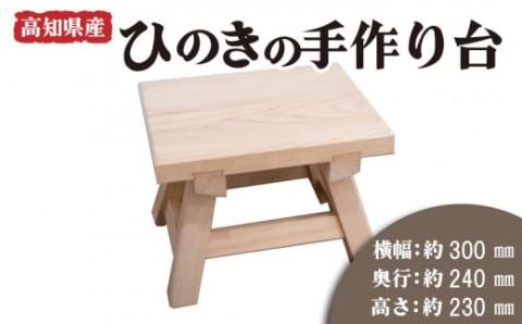 高知県産 ひのきの手作り台
