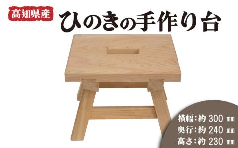 高知県産 ひのきの手作り台 (穴あき)