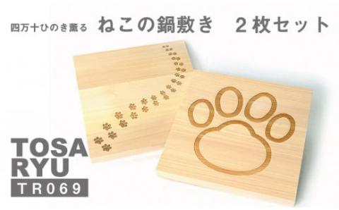 ねこ 肉球 鍋敷き 2枚セット 各150×150×15mm 猫 足跡 最高級 素材 ひのき 須崎 高知