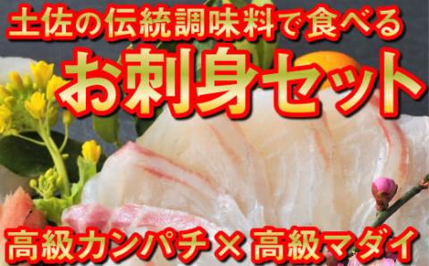 [化粧箱入り]土佐伝統調味料で食べるカンパチ&マダイのお刺身ギフトセット