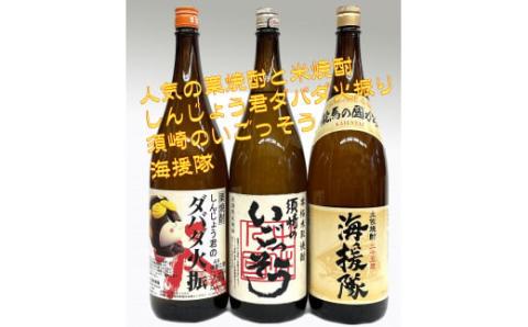 土佐焼酎 一升瓶 3本 セット[ダバダ火振][海援隊][須崎のいごっそう] [地酒]