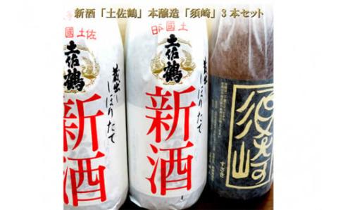 地酒 日本酒 土佐鶴 1.8L 3本セット 「しぼりたて新酒」 2本 「須崎」 1本 須崎 高知