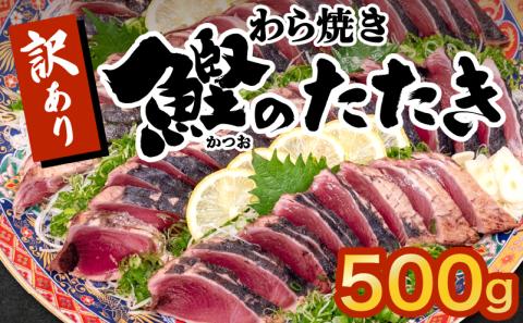 訳あり 藁焼きかつおタタキ 500g