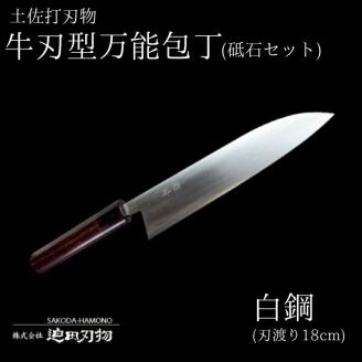 日本三大刃物[土佐打ち刃物]牛刃型 刃先鋼使用 ステンレス複合鍛造物 万能包丁・砥石セット