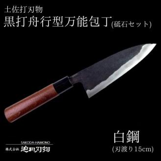 土佐打ち刃物 黒打舟行型万能包丁×砥石セット