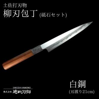 日本三大刃物[土佐打刃物] 柳刃包丁白紙2号 21cm×砥石セット