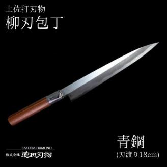 日本三大刃物[土佐打ち刃物] 柳刃包丁青紙2号 18cm