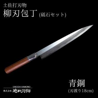 日本三大刃物[土佐打刃物]柳刃包丁青紙2号(18cm)・砥石セット