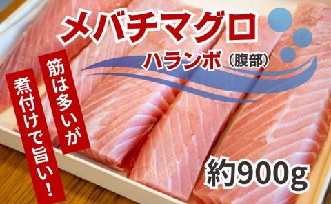 [訳あり]メバチマグロの腹身 まぐろのハランボ 鮪のトロ