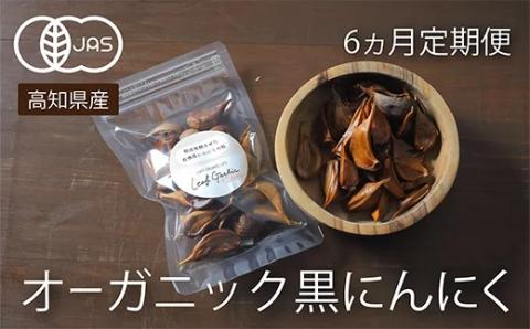 [6ヵ月定期便]有機黒にんにく 食べやすいバラタイプ(高知県産)