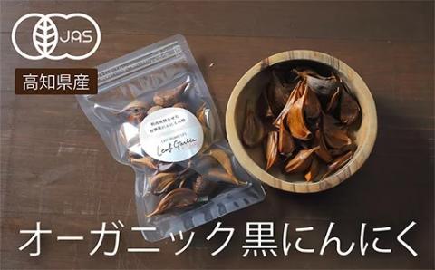 天然のサプリメント 有機黒にんにく 食べやすいバラタイプ3袋(高知県産)