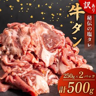 牛タン 塩ダレ 味付け 薄切り 500g (250g×2パック)