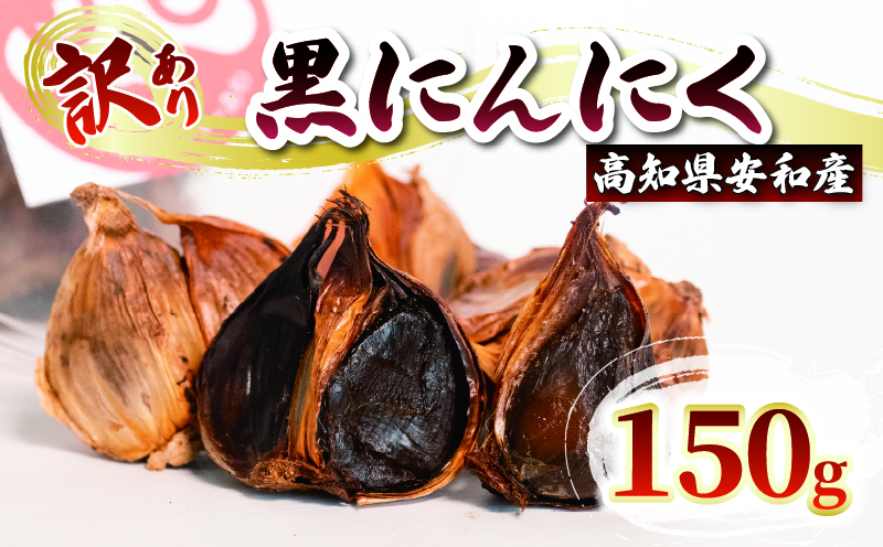 訳あり黒にんにく150g