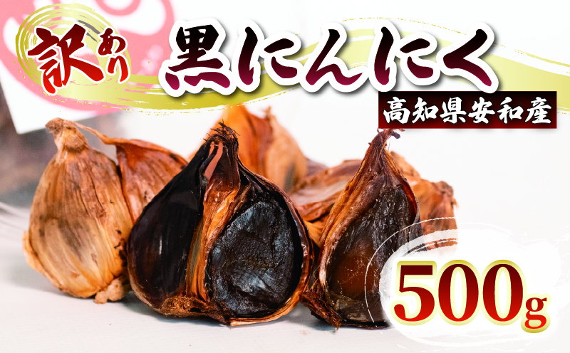 訳あり黒にんにく500g