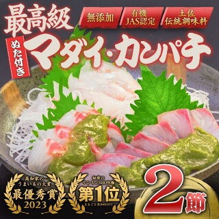 [化粧箱入り]土佐伝統調味料で食べるカンパチ&マダイのお刺身ギフトセット