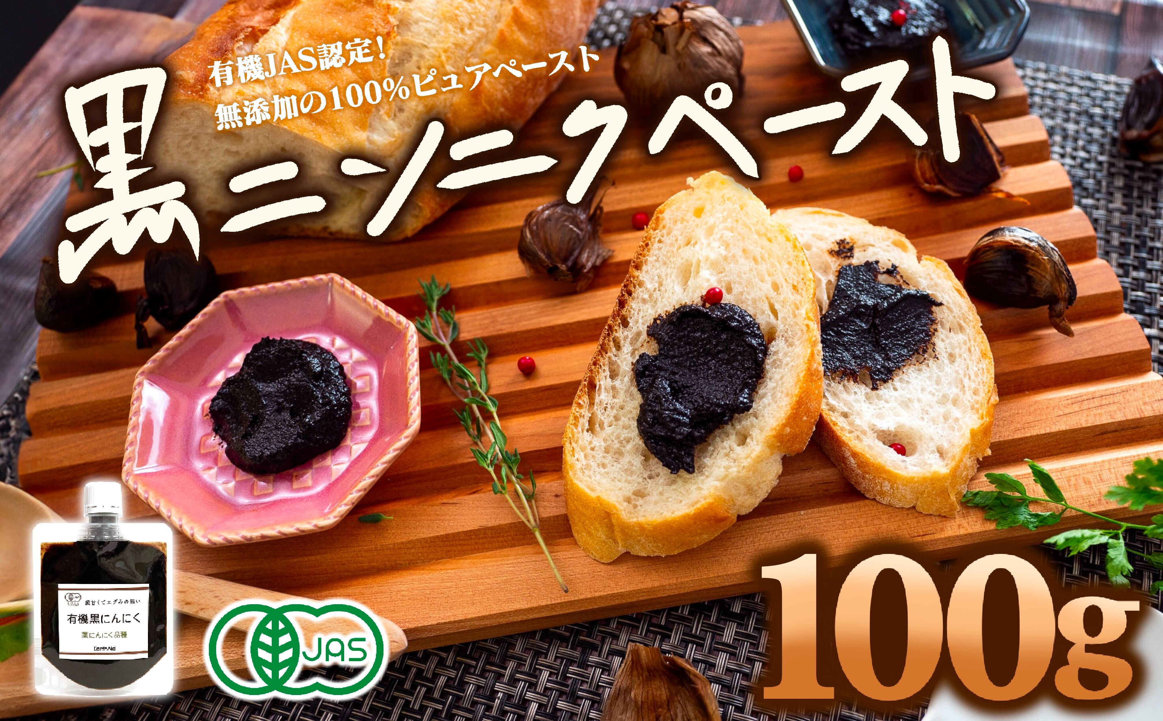 有機黒にんにくペースト 100g