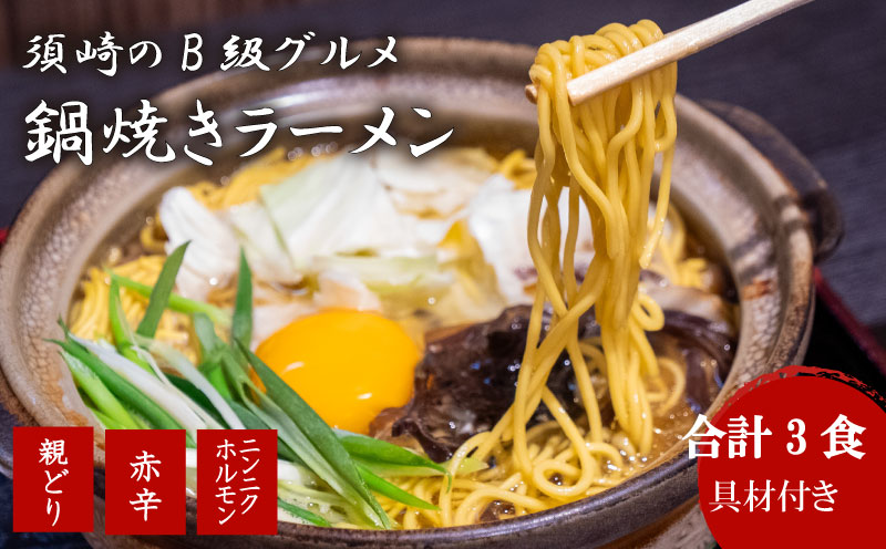 鍋焼きラーメン 人気3種 バラエティ 3食 セット (土鍋なし)