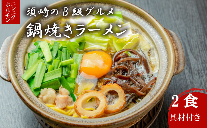 須崎 名物 鍋焼き ラーメン ニンニクホルモン 2食 (土鍋なし)