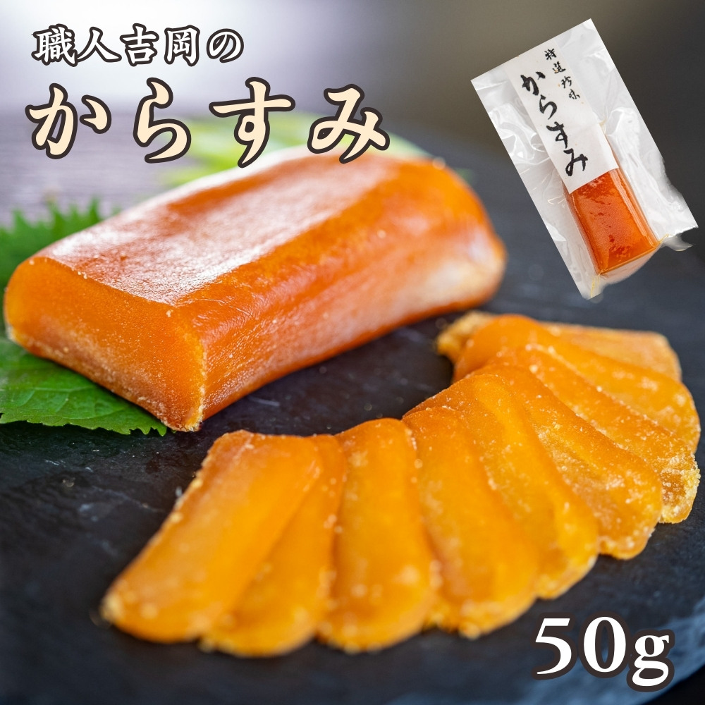 職人吉岡 カラスミ 訳あり 50g (常温配送)