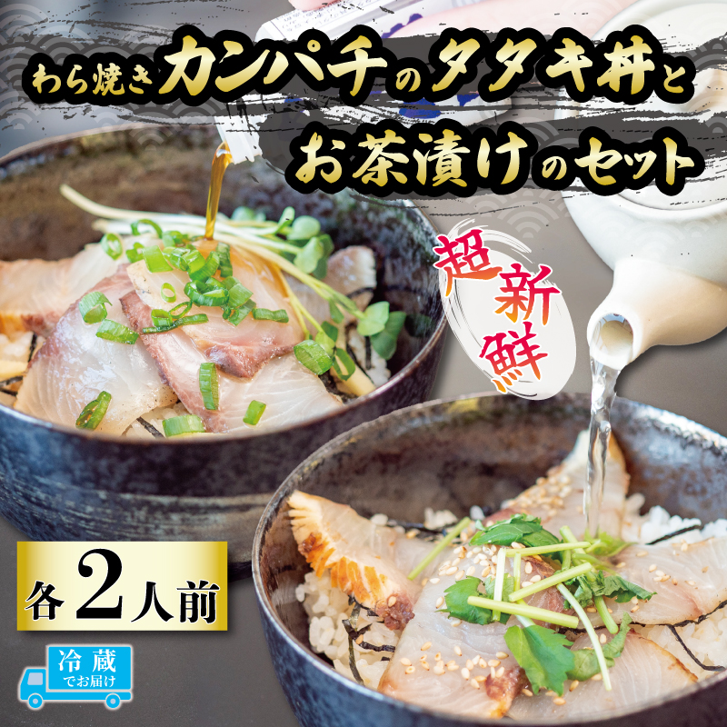 藁焼きカンパチのタタキ丼 ・ お茶漬けセット [2人前]