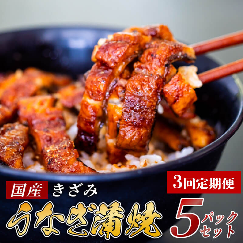 [定期3回]国産 きざみ うなぎ 蒲焼き 5パック