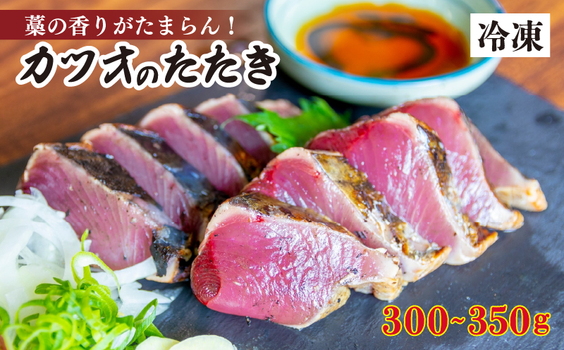 厳選 朝獲れ カツオ タタキセット 300g 〜 350g 冷凍