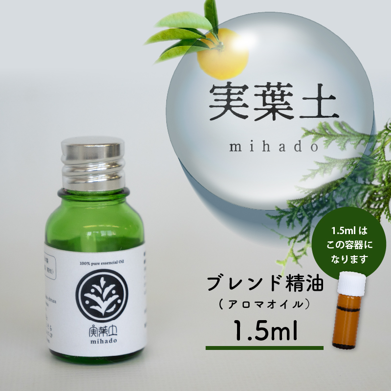 お試し用]実葉土 ブレンド精油(アロマオイル) 1.5ml