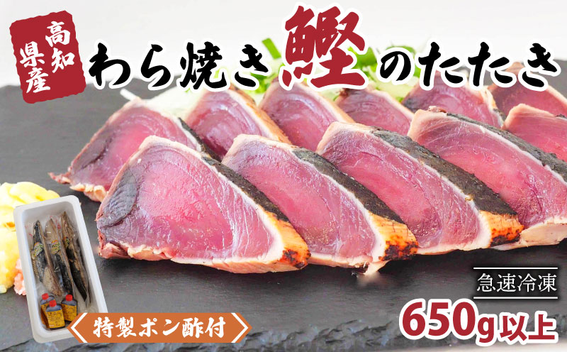 かつおのわら焼きタタキ 650g以上 [特製ポン酢付] [野島水産]