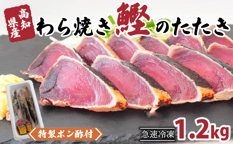 藁焼き かつおタタキ 1.2kg 【特製ポン酢・塩 付】 【野島水産】