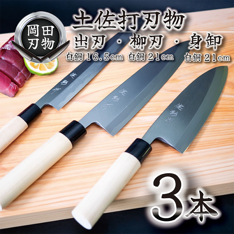 土佐打ち高級料理包丁 出刃(16.5cm)白紙×柳刃(21cm)白紙×身卸(21cm)白紙 セット