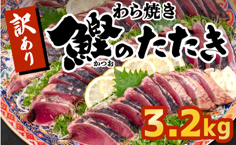 鰹 のたたき 3.2kg かつおタタキ カツオ 訳あり かつおのたたき 鰹たたき 鰹のたたき