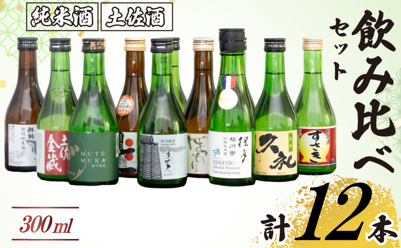 土佐の地酒 日本酒 純米酒 飲み比べ 300ml × 12本 セット [地酒]