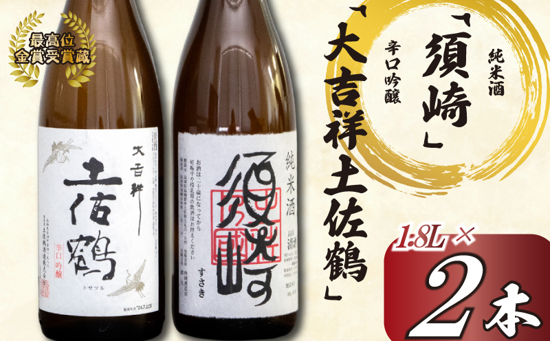 辛口吟醸酒 「大吉祥土佐鶴」・純米酒 「須崎」 各1.8L 2本セット