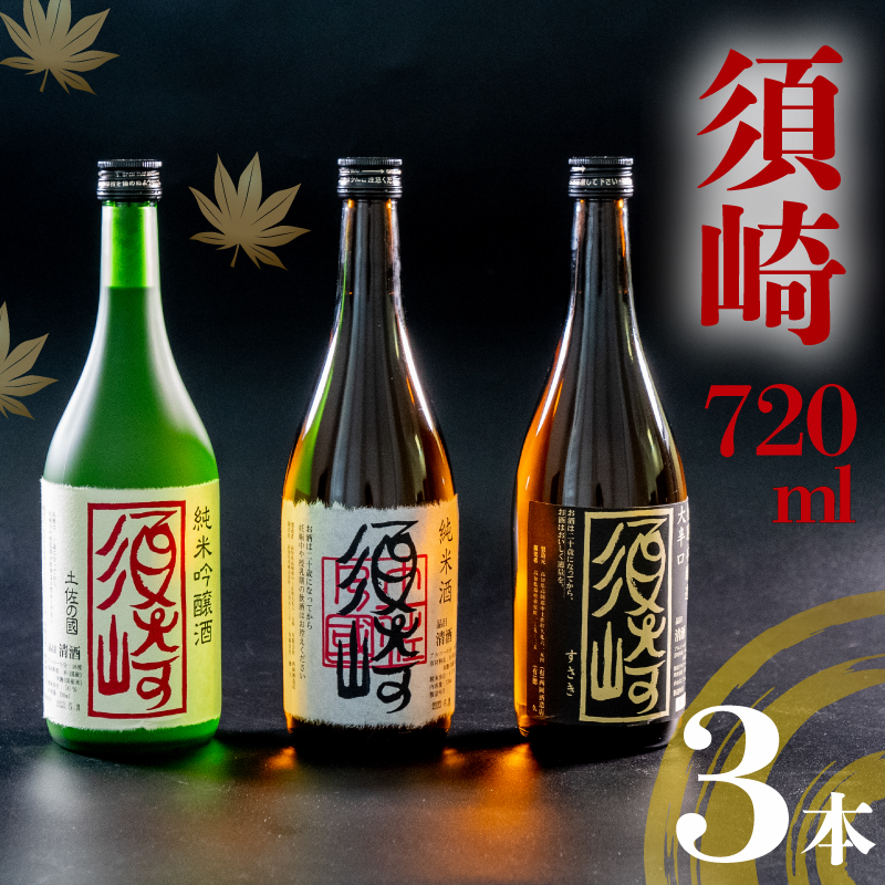 銘酒「須崎」の三兄弟、純米吟醸酒・純米酒・本醸造酒 720ml×3本