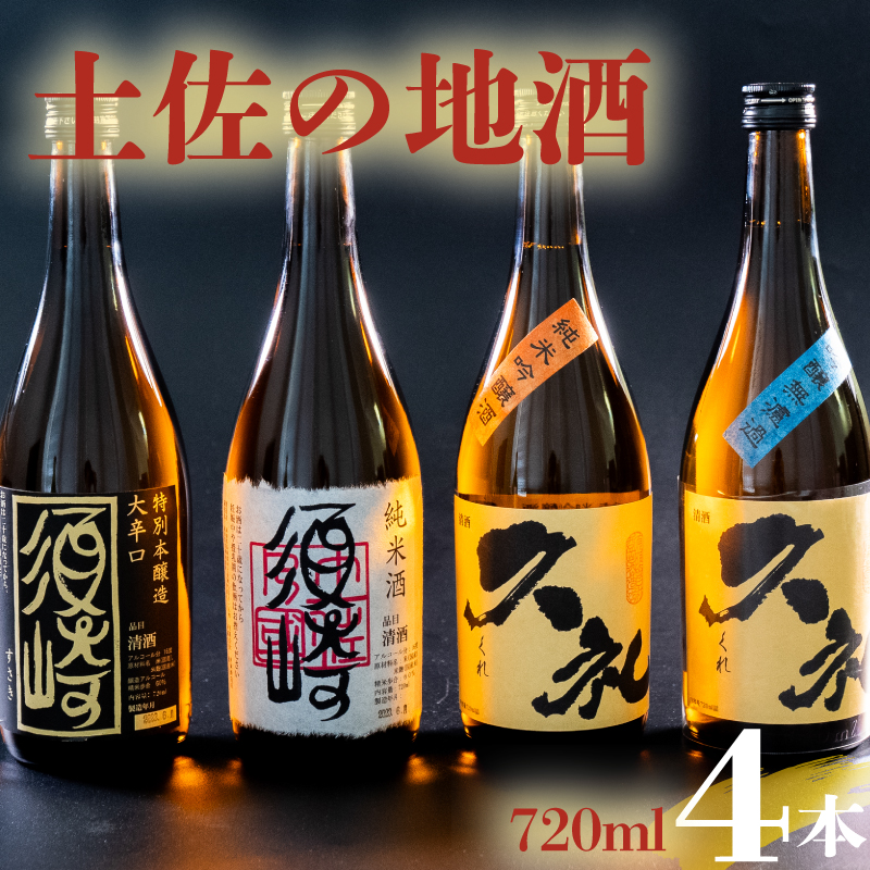銘酒「須崎」純米酒・本醸造酒と「久礼」純米吟醸酒・吟醸無濾過 720ml×4本セット