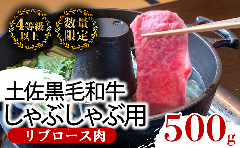 土佐 黒毛 和牛 しゃぶしゃぶ用 500g