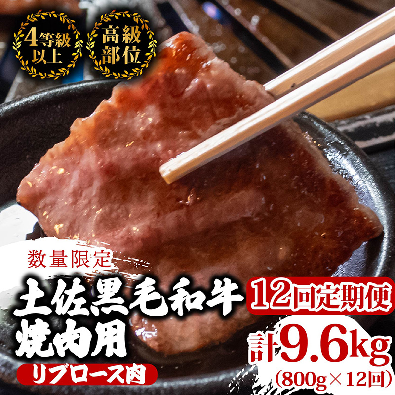 [定期12回]土佐 黒毛 和牛 焼肉用 計9.6kg[800g×12ヶ月連続お届け]