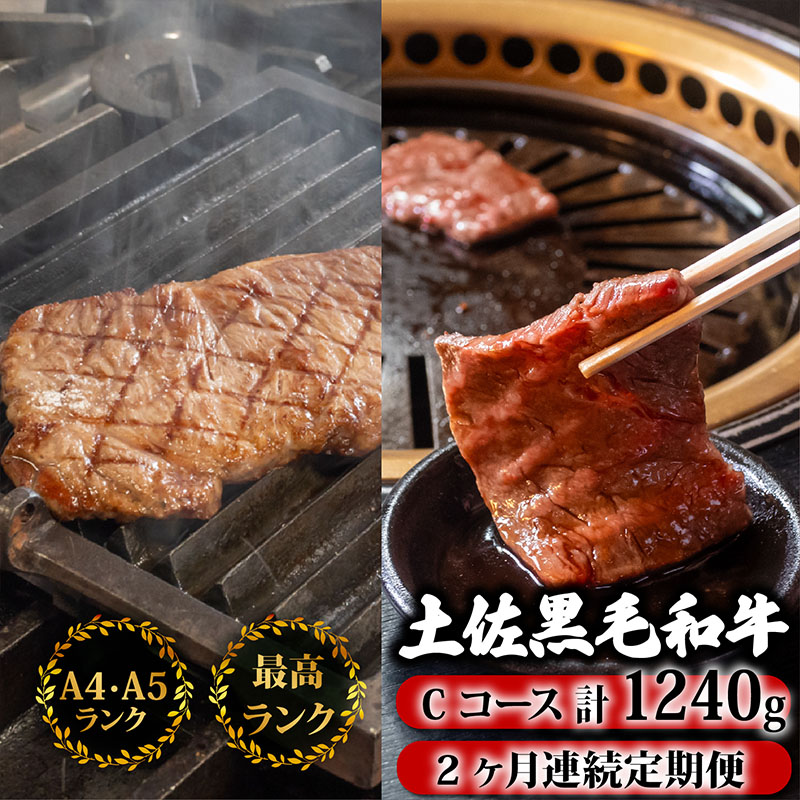 [2回定期]土佐黒毛和牛 食べ比べ 1240g [計1.2kg以上]