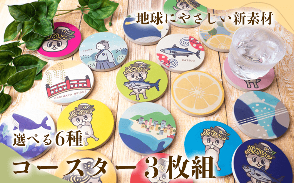 [選べるデザイン] しんじょう君 Aデザイン コースター 3枚