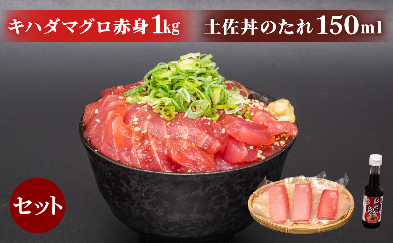 キハダマグロ 赤身 1kg 土佐丼 たれ セット