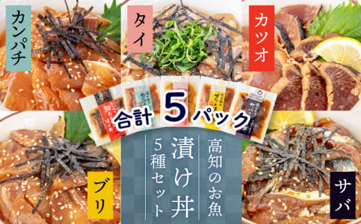 漬け丼セット 計 5 パック ( 5 種類 × 1 パック )| 海鮮 醤油 漬け 5 セット 藁焼き 鰹 タタキ かつお カツオ サバ さば 鯖 真鯛 鯛 たい タイ カンパチ 勘八 ブリ 鰤 詰合せ セット 惣菜 海鮮丼 お刺身 小分け パック 国産 セット お茶漬け 時短 簡単 お手軽 人気 惣菜 海の幸 刺し身 漬け 丼 加工品 冷凍 みなみ丸 高知県 須崎市