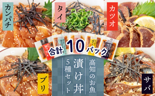 漬け丼セット 計 10 パック ( 5 種類 × 2 パック )| 海鮮 醤油 漬け 10 セット 藁焼き 鰹 タタキ かつお カツオ サバ さば 鯖 真鯛 鯛 たい タイ カンパチ 勘八 ブリ 鰤 詰合せ セット 惣菜 海鮮丼 お刺身 小分け パック 国産 セット お茶漬け 時短 簡単 お手軽 人気 惣菜 海の幸 刺し身 漬け 丼 加工品 冷凍 みなみ丸 高知県 須崎市