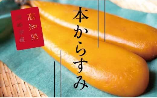 訳あり 国産 本からすみ 80g以上 須崎 高知 [丸宮宮本商店]