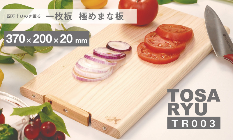 四万十薫る 一枚板極め まな板〈370×200×20〉 【木の料理人】