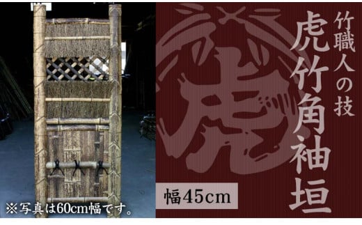 竹垣[虎竹角袖垣]幅45cm [山岸竹材店]