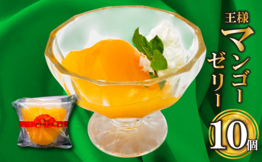 王様マンゴーゼリー 10個
