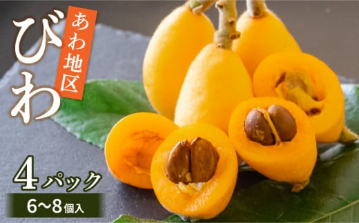 [早期予約]びわ 4パック